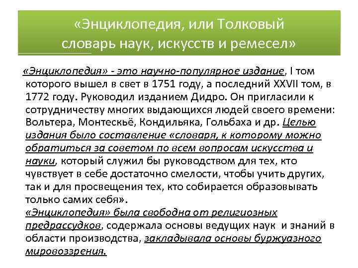  «Энциклопедия, или Толковый словарь наук, искусств и ремесел» «Энциклопедия» - это научно-популярное издание,