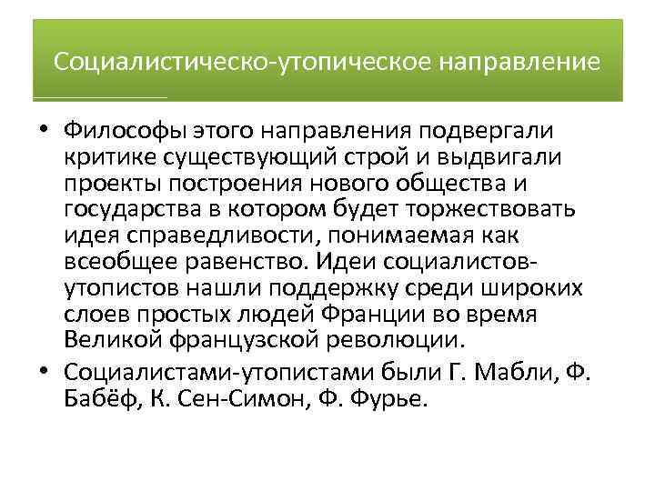 Существующий строй. Утопически социалистическое направление. Социально утопическое направление философии. Утопическо-социалистическое философия философы. Утопически социалистическое направление в философии.