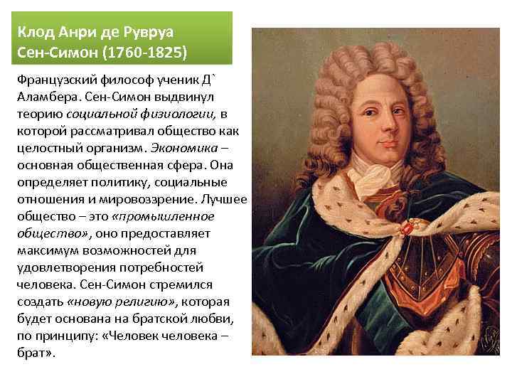 Клод Анри де Рувруа Сен-Симон (1760 -1825) Французский философ ученик Д` Аламбера. Сен-Симон выдвинул