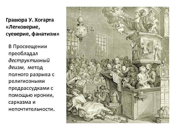 Гравюра У. Хогарта «Легковерие, суеверие, фанатизм» В Просвещении преобладал деструктивный деизм, метод полного разрыва