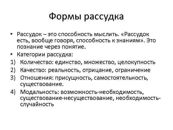 Формы рассудка • Рассудок – это способность мыслить. «Рассудок есть, вообще говоря, способность к