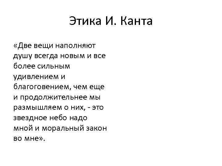 Этика И. Канта «Две вещи наполняют душу всегда новым и все более сильным удивлением