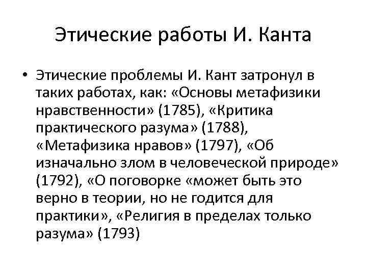 Этические работы И. Канта • Этические проблемы И. Кант затронул в таких работах, как: