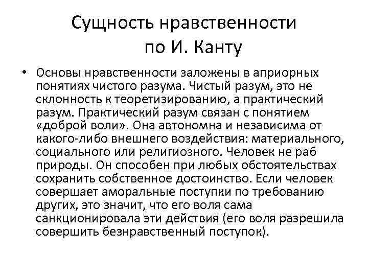 Сущность нравственности по И. Канту • Основы нравственности заложены в априорных понятиях чистого разума.