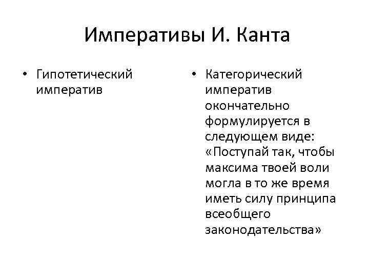 Императивы И. Канта • Гипотетический императив • Категорический императив окончательно формулируется в следующем виде: