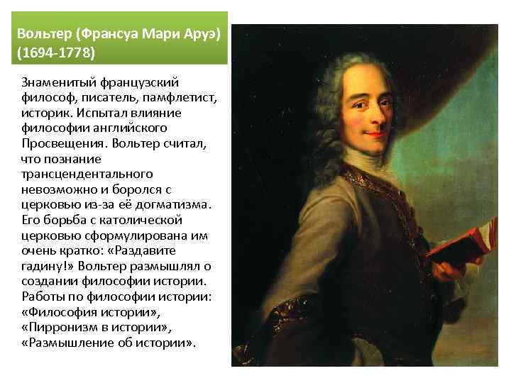 Вольтер (Франсуа Мари Аруэ) (1694 -1778) Знаменитый французский философ, писатель, памфлетист, историк. Испытал влияние