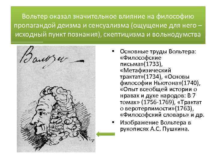 Вольтер оказал значительное влияние на философию пропагандой деизма и сенсуализма (ощущение для него –