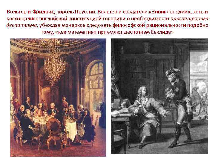 Вольтер и Фридрих, король Пруссии. Вольтер и создатели «Энциклопедии» , хоть и восхищались английской