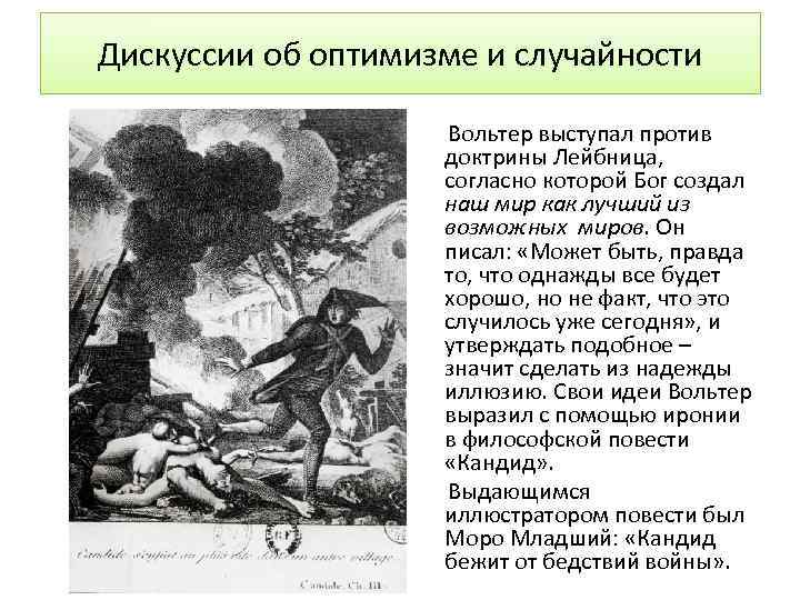 Дискуссии об оптимизме и случайности Вольтер выступал против доктрины Лейбница, согласно которой Бог создал