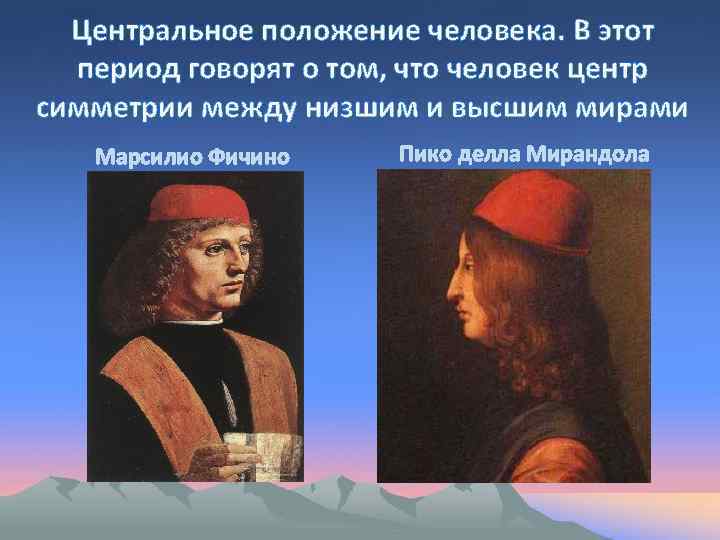 Центральное положение человека. В этот период говорят о том, что человек центр симметрии между