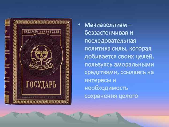  • Макиавеллизм – беззастенчивая и последовательная политика силы, которая добивается своих целей, пользуясь