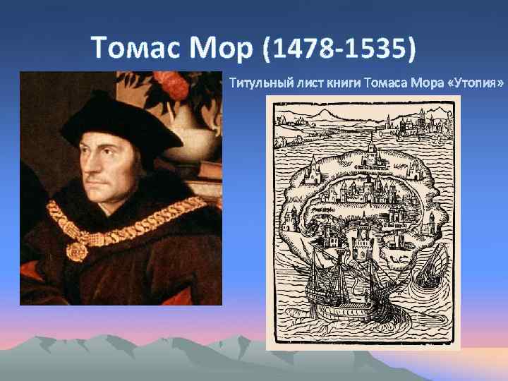 Томас Мор (1478 -1535) Титульный лист книги Томаса Мора «Утопия» 