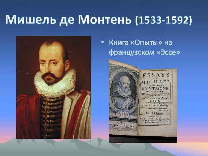 Мишель де Монтень (1533 -1592) • Книга «Опыты» на французском «Эссе» 