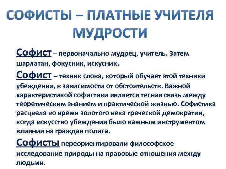 Софист – первоначально мудрец, учитель. Затем шарлатан, фокусник, искусник. Софист – техник слова, который
