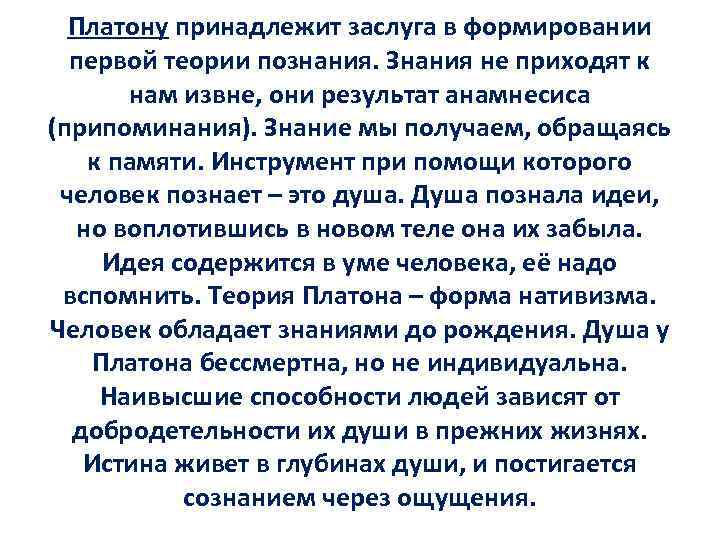 Платону принадлежит заслуга в формировании первой теории познания. Знания не приходят к нам извне,