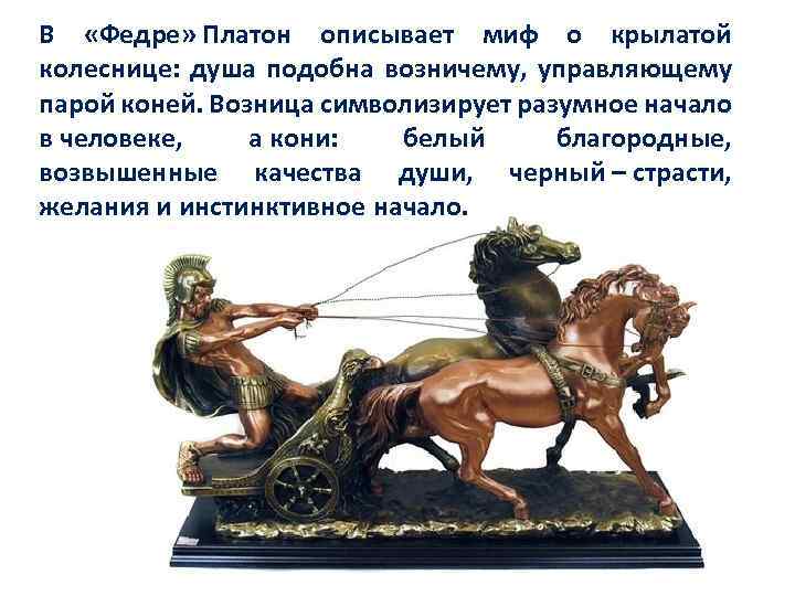  В «Федре» Платон описывает миф о крылатой колеснице: душа подобна возничему, управляющему парой
