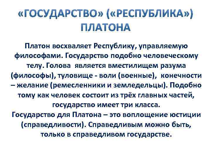 Платон восхваляет Республику, управляемую философами. Государство подобно человеческому телу. Голова является вместилищем разума (философы),
