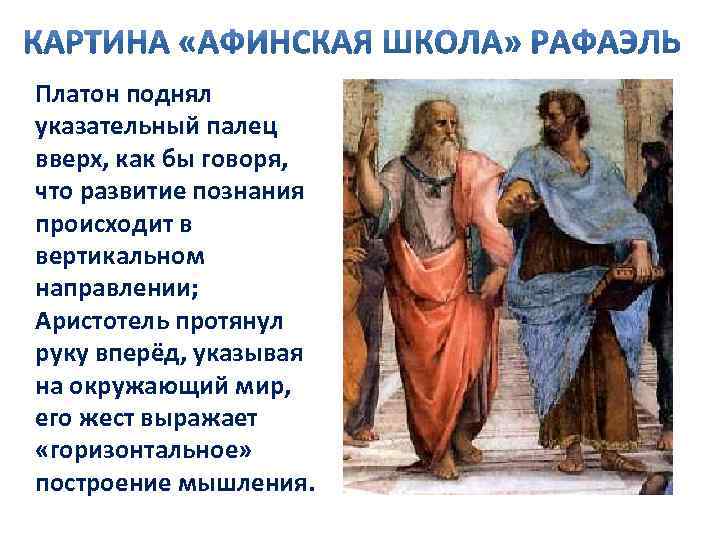 Платон поднял указательный палец вверх, как бы говоря, что развитие познания происходит в вертикальном