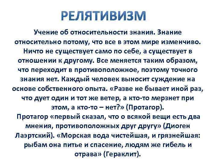 Учение об относительности знания. Знание относительно потому, что все в этом мире изменчиво. Ничто