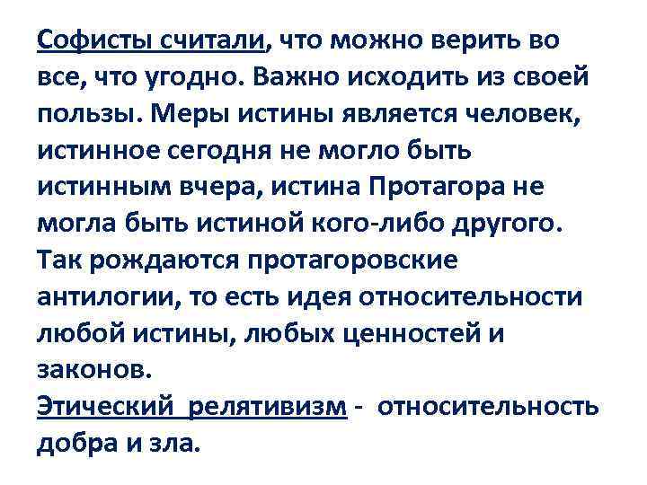 Софисты считали, что можно верить во все, что угодно. Важно исходить из своей пользы.
