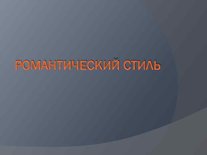 РОМАНТИЧЕСКИЙ СТИЛЬ 