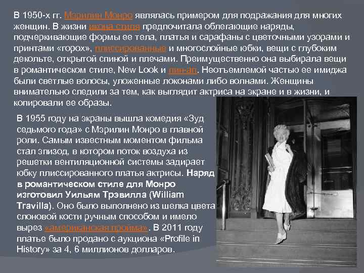 В 1950 -х гг. Мэрилин Монро являлась примером для подражания для многих женщин. В