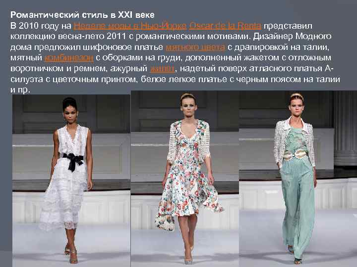 Романтический стиль в XXI веке В 2010 году на Неделе моды в Нью-Йорке Oscar