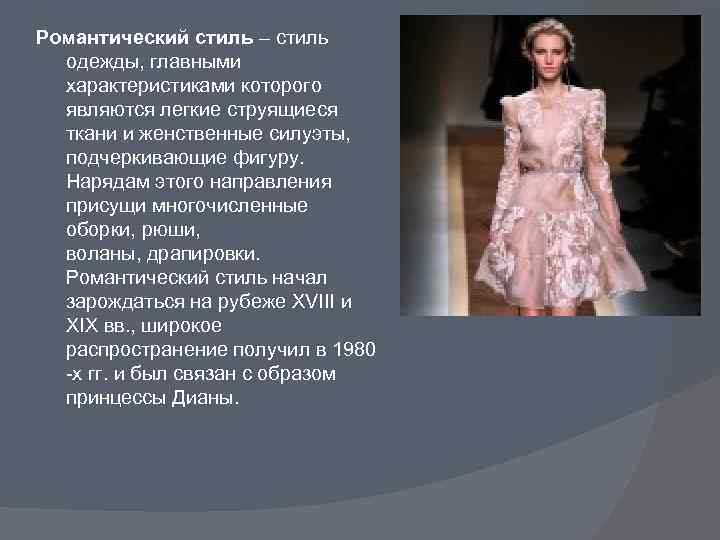 Романтический стиль – стиль одежды, главными характеристиками которого являются легкие струящиеся ткани и женственные