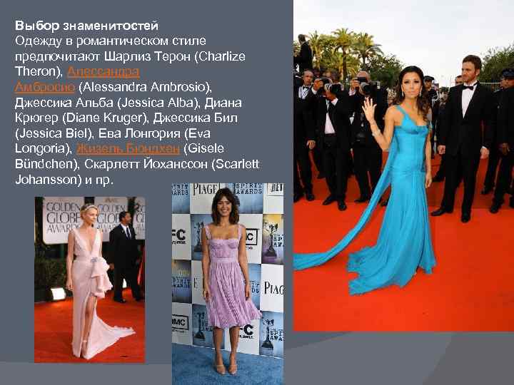 Выбор знаменитостей Одежду в романтическом стиле предпочитают Шарлиз Терон (Charlize Theron), Алессандра Амбросио (Alessandra
