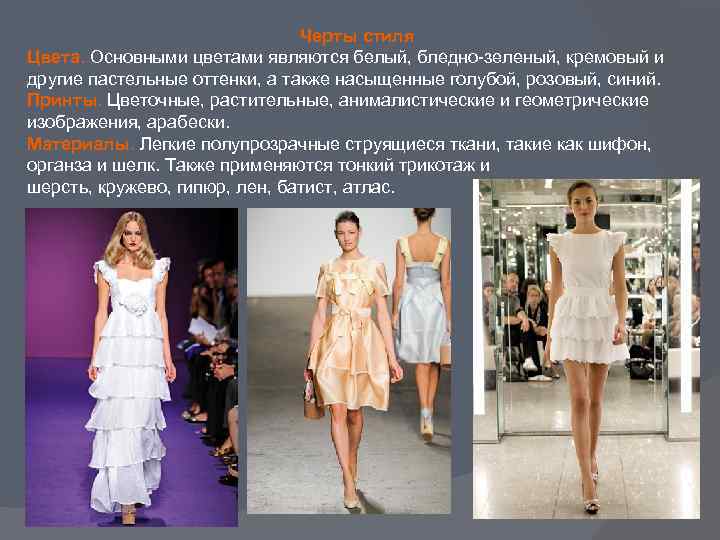 Черты стиля Цвета. Основными цветами являются белый, бледно-зеленый, кремовый и другие пастельные оттенки, а