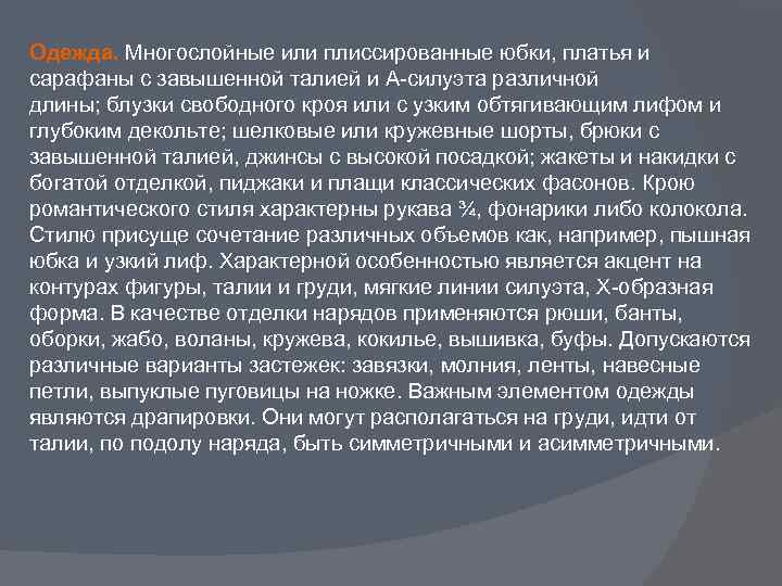 Одежда. Многослойные или плиссированные юбки, платья и сарафаны с завышенной талией и А-силуэта различной
