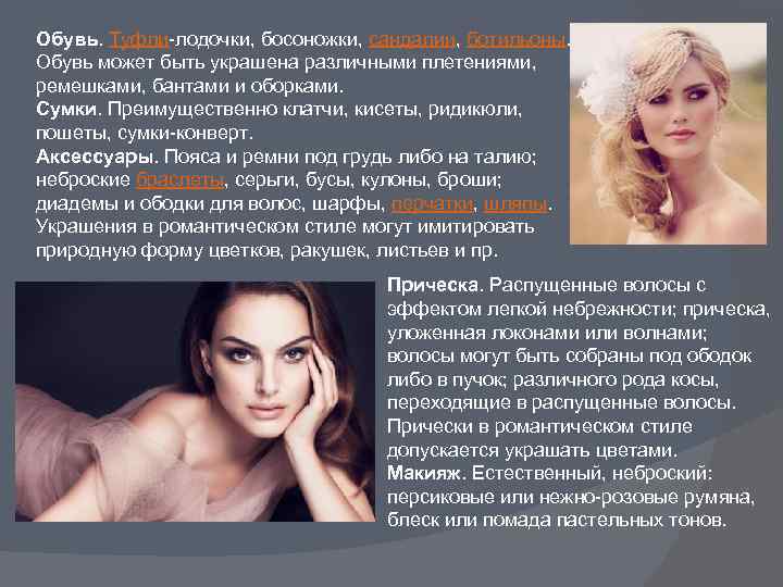 Обувь. Туфли-лодочки, босоножки, сандалии, ботильоны. Обувь может быть украшена различными плетениями, ремешками, бантами и