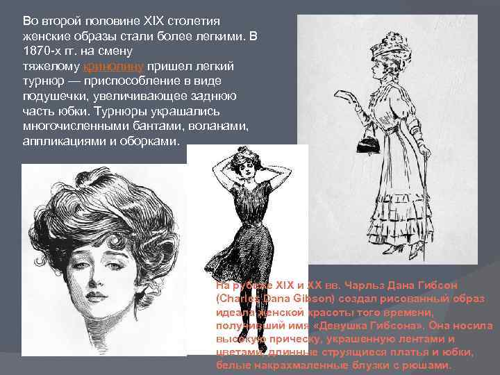 Во второй половине XIX столетия женские образы стали более легкими. В 1870 -х гг.