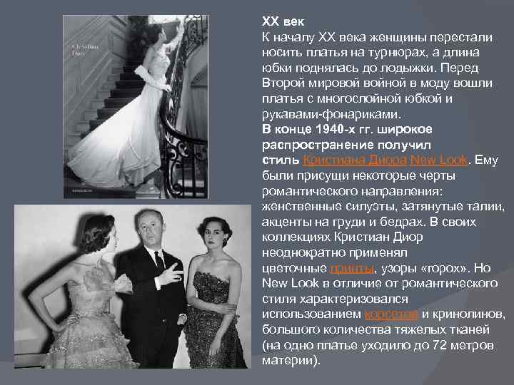 XX век К началу XX века женщины перестали носить платья на турнюрах, а длина