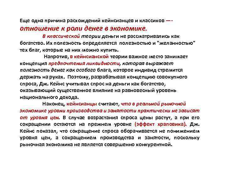 Еще одна причина расхождений кейнсианцев и классиков —- отношение к роли денег в экономике.