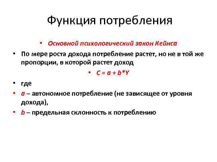 Потребительский спрос по кейнсу. Основной психологический закон Кейнса. График основного психологического закона Кейнса. Кейнсианская теория потребления и основной психологический закон.