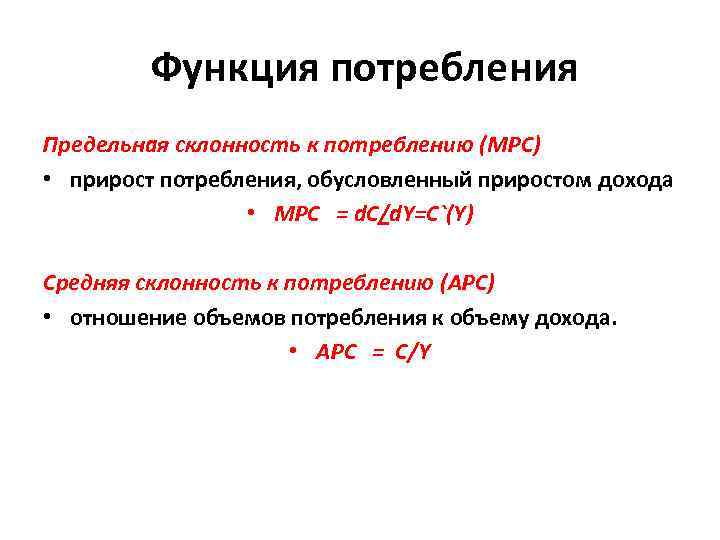  Функция потребления Предельная склонность к потреблению (MPC) • прирост потребления, обусловленный приростом дохода