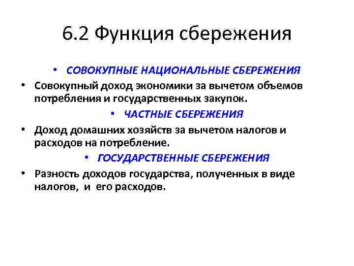 6. 2 Функция сбережения • СОВОКУПНЫЕ НАЦИОНАЛЬНЫЕ СБЕРЕЖЕНИЯ • Совокупный доход экономики за вычетом