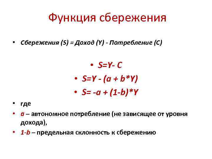  Функция сбережения • Сбережения (S) = Доход (Y) - Потребление (С) • S=Y-