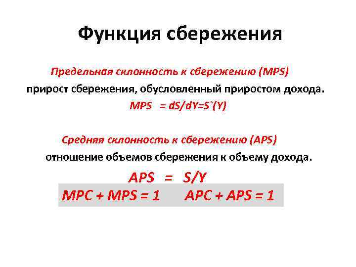  Функция сбережения Предельная склонность к сбережению (MPS) прирост сбережения, обусловленный приростом дохода. MPS