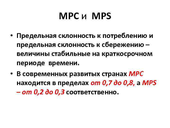 MPC и MPS • Предельная склонность к потреблению и предельная склонность к сбережению –