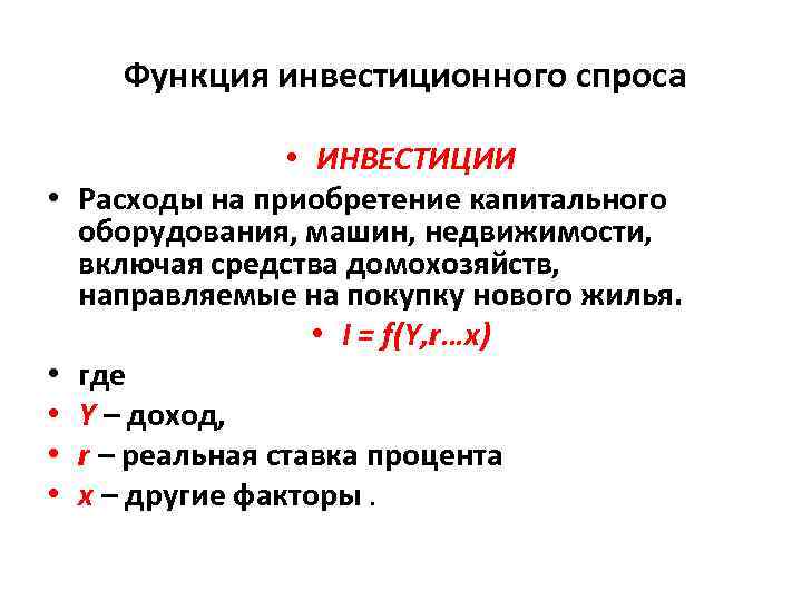 Функция инвестиционного спроса • • • ИНВЕСТИЦИИ Расходы на приобретение капитального оборудования, машин, недвижимости,