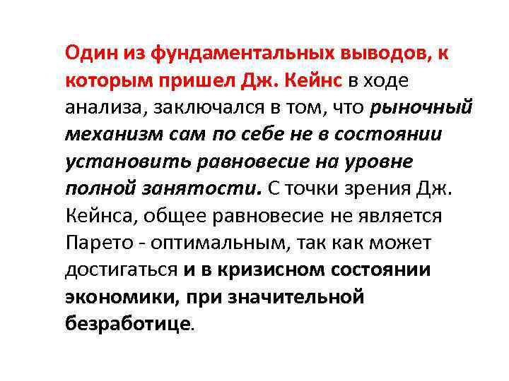 Один из фундаментальных выводов, к которым пришел Дж. Кейнс в ходе анализа, заключался в