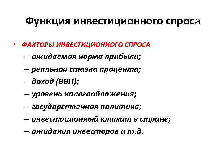  Функция инвестиционного спроса • ФАКТОРЫ ИНВЕСТИЦИОННОГО СПРОСА – ожидаемая норма прибыли; – реальная