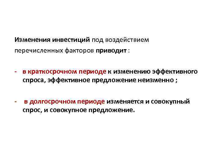 Изменения инвестиций под воздействием перечисленных факторов приводит : - в краткосрочном периоде к изменению