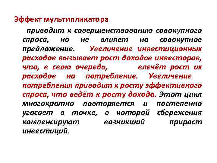 Эффект мультипликатора приводит к совершенствованию совокупного спроса, но не влияет на совокупное предложение. Увеличение