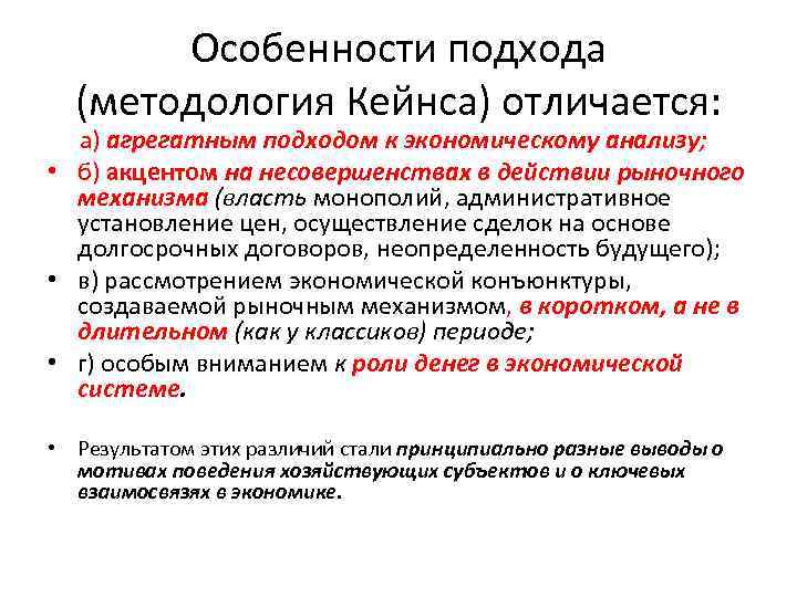 Особенности подхода (методология Кейнса) отличается: а) агрегатным подходом к экономическому анализу; • б) акцентом