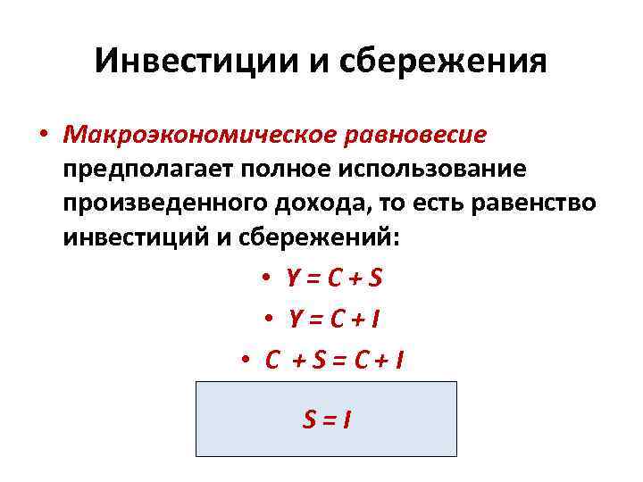 Инвестиции и сбережения • Макроэкономическое равновесие предполагает полное использование произведенного дохода, то есть равенство