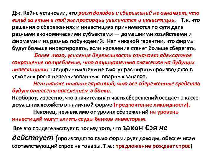 Дж. Кейнс установил, что рост доходов и сбережений не означает, что вслед за этим