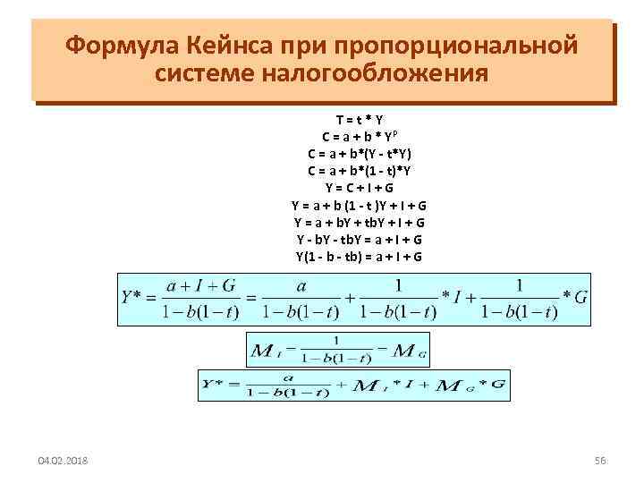 Формула Кейнса при пропорциональной системе налогообложения T=t*Y C = a + b * YP